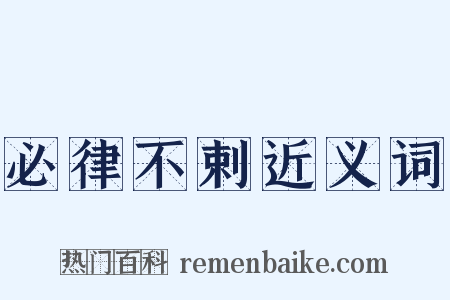 必律不剌近义词是什么意思的图片